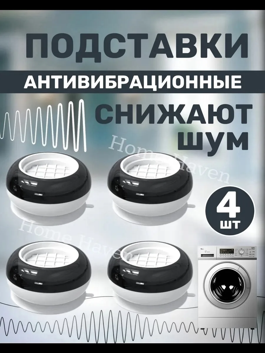 Антивибрационные подставки для стиральной машины — фото 13