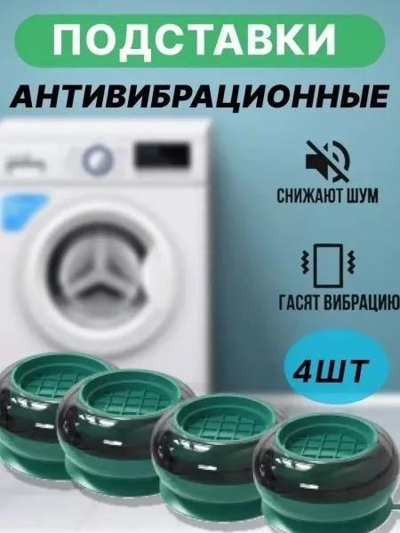Антивибрационные подставки для стиральной машины — фото 3
