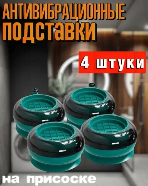 Антивибрационные подставки для стиральной машины — фото 4