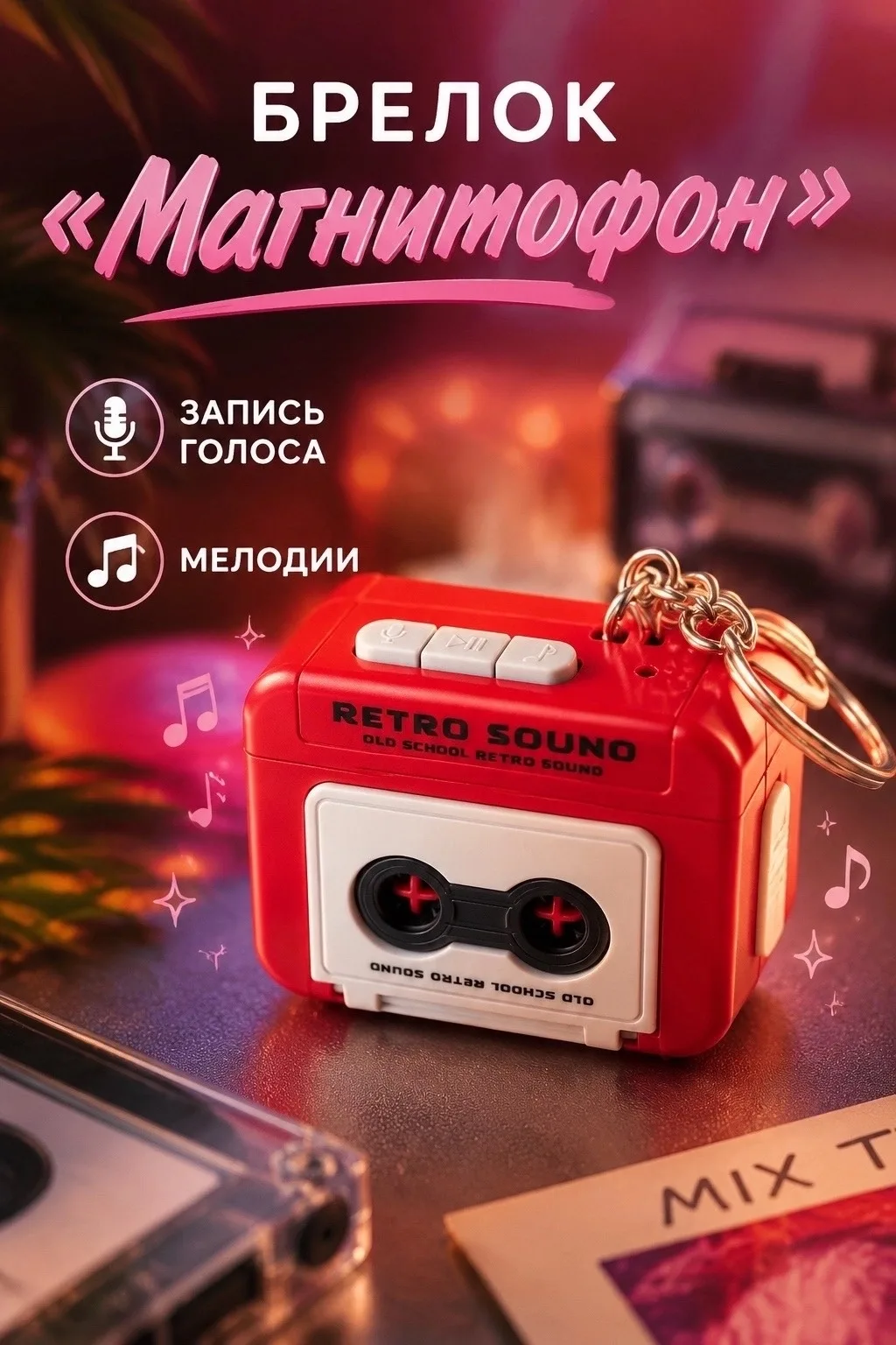 Брелок Магнитофон с записью голоса и мелодиями цвет синий/красный — фото 1
