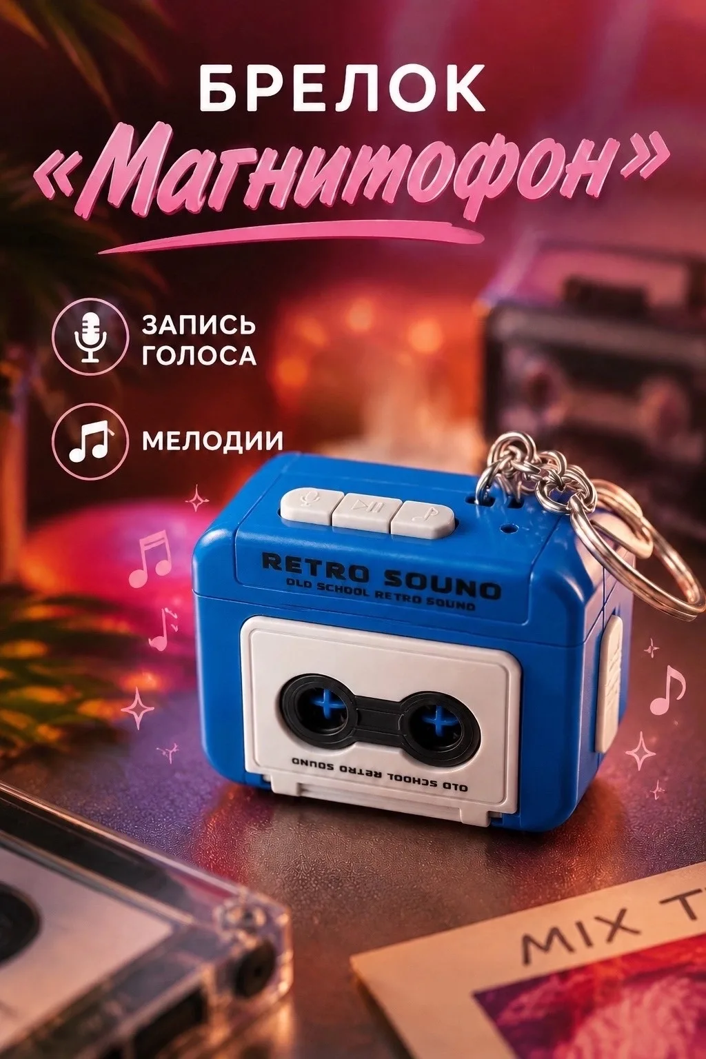 Брелок Магнитофон с записью голоса и мелодиями цвет синий/красный — фото 2