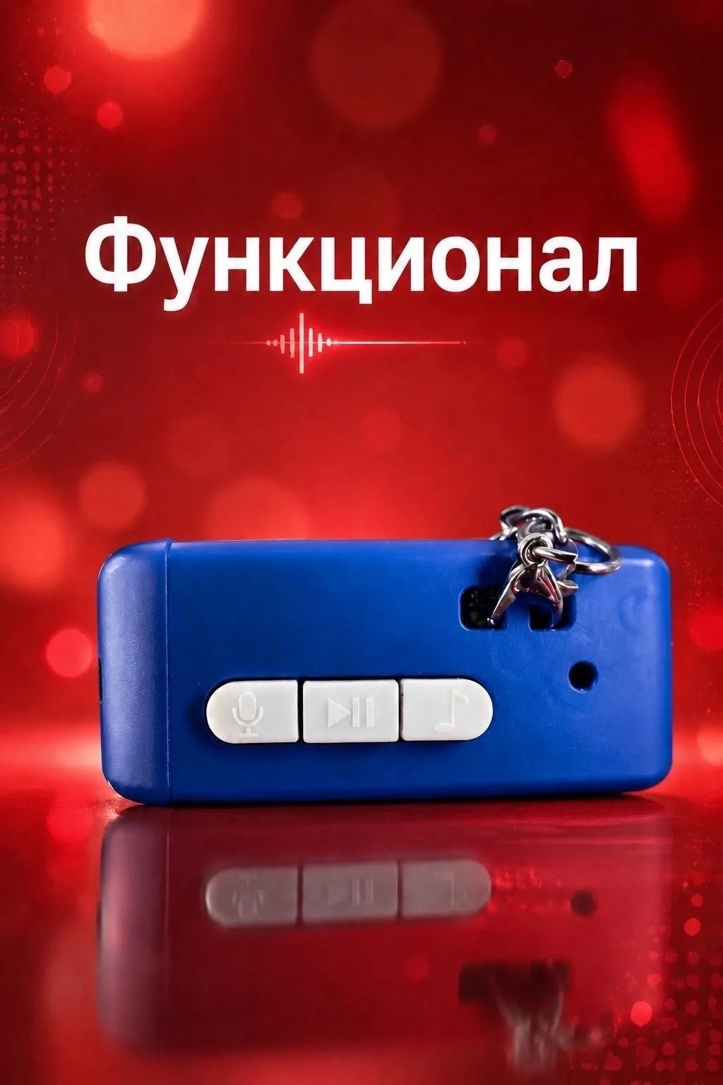 Брелок Магнитофон с записью голоса и мелодиями цвет синий/красный — фото 3