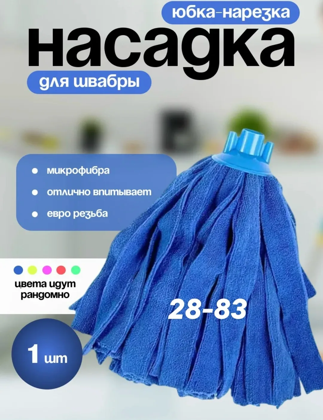 Насадка для швабры микрофибра юбка — фото 1