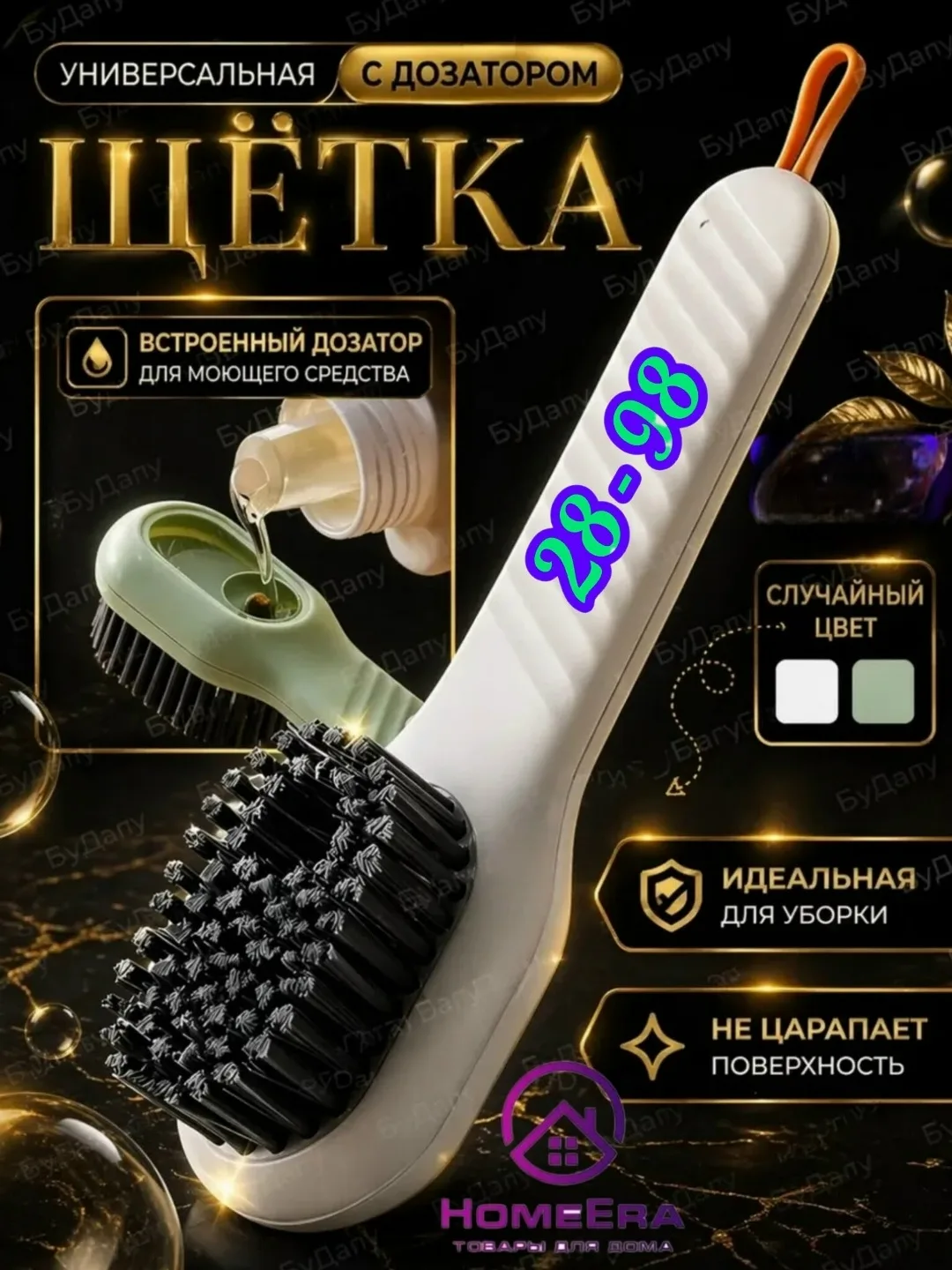 Шарф Щетка для уборки с дозатором универсальная