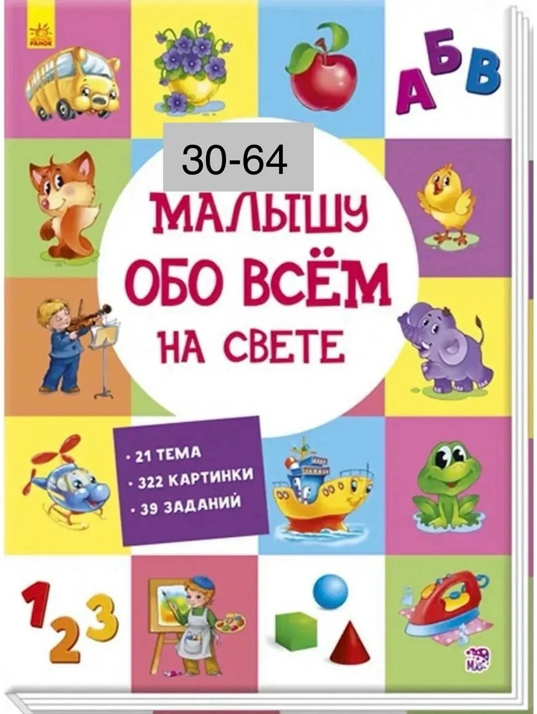 Книга Малышу обо всем на свете — фото 1