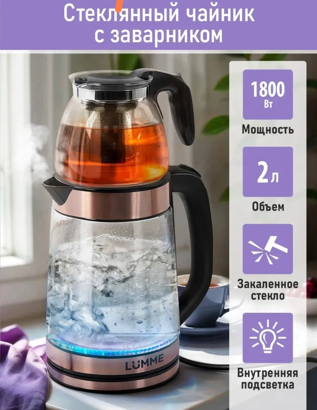Электрический чайник и заварочный чайник объемом имеют прозрачный корпус, изготовленный из безопасного термостойкого сте — фото 2