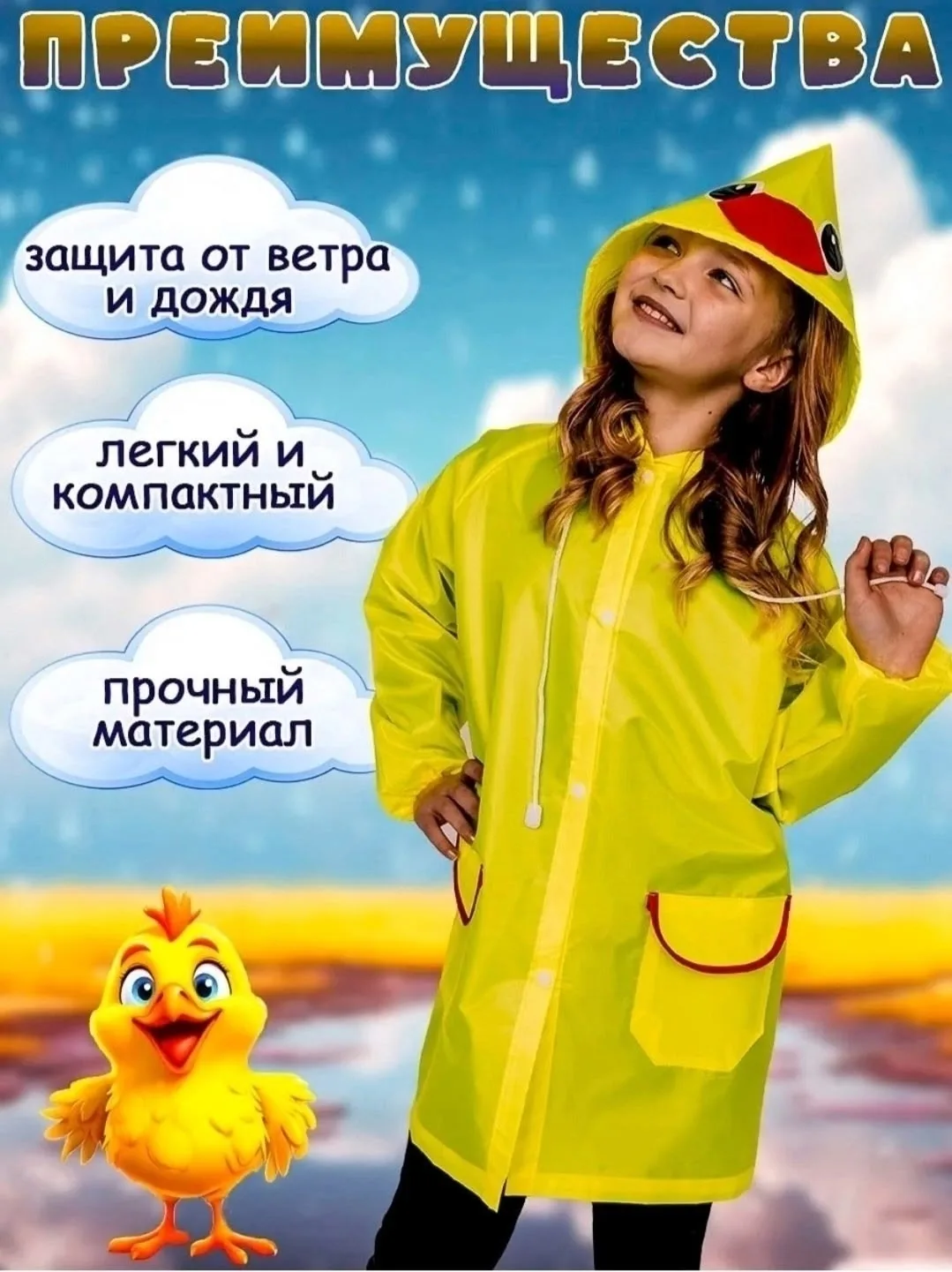 Детский плащ-дождевик из материала ЭВА 100 с капюшоном и регулируемыми — фото 4