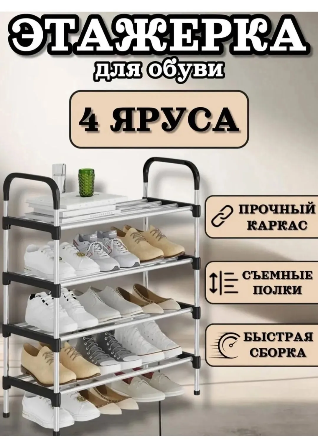 Обувница 4-ярусная металлическая — фото 9