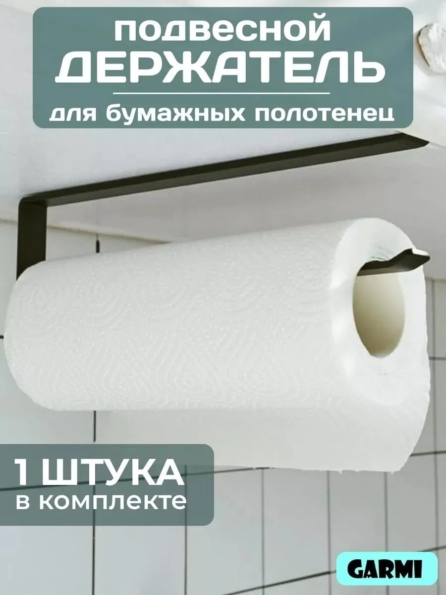 Держатель для бумажных полотенец Чёрный — фото 6