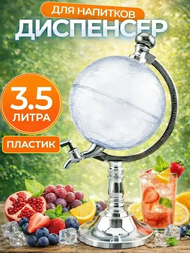 Globe Drink Dispenser Диспенсер для напитков Глобус — фото 2