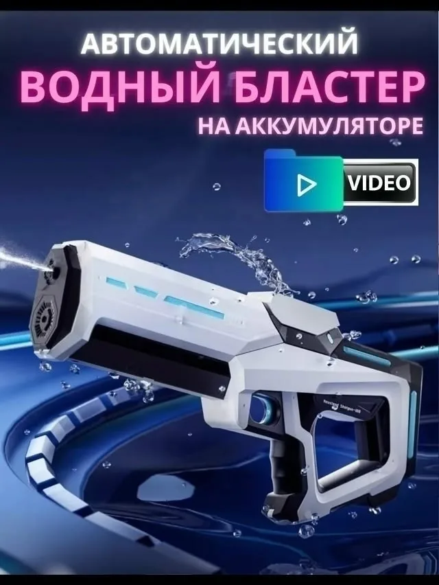 Водный пистолет электрический синий и белый — фото 2