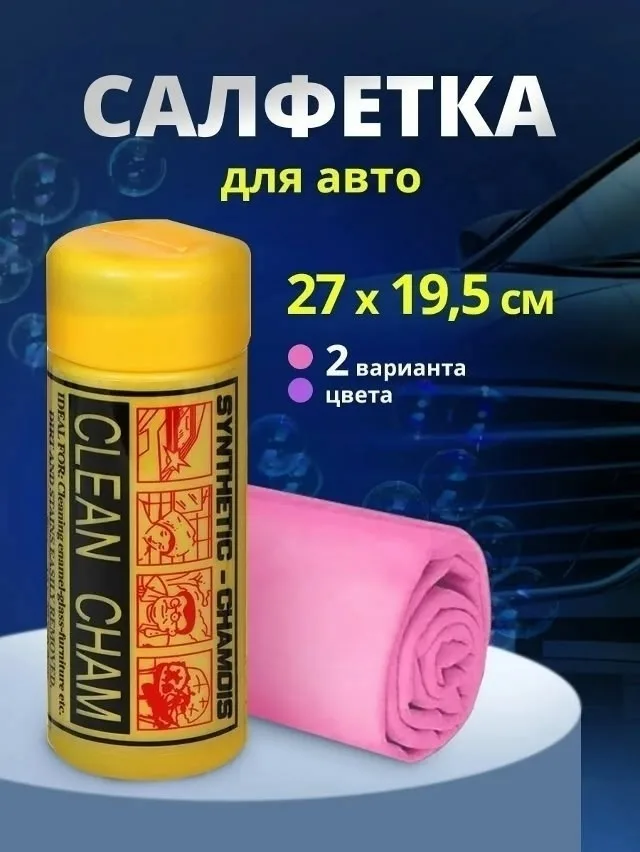 Салфетка замша синтетическая для автомобиля — фото 1