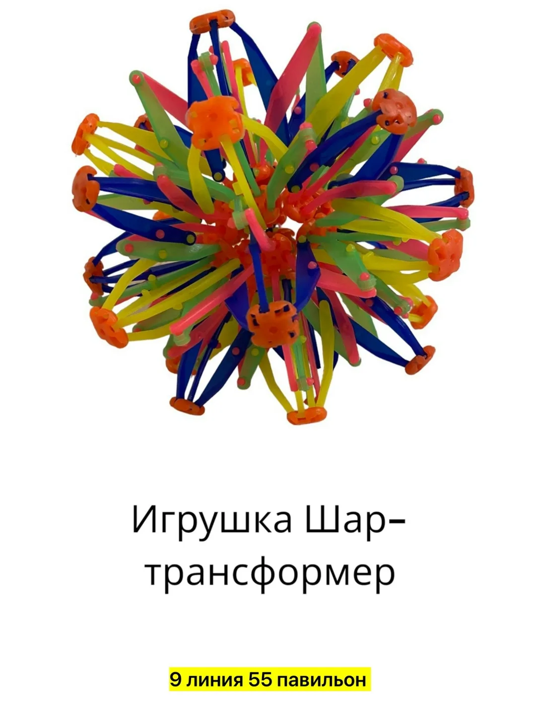 Игрушка в форме сферы — фото 3