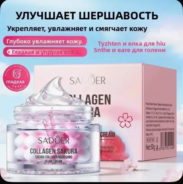 САДОЕР ПИТАТЕЛЬНЫЙ ЖЕМЧУЖНЫЙ КРЕМ С КОЛЛАГЕНОМ SAKURA ЭФФЕКТИВНОСТЬ Крем впитывается в кожу всего за одно применение, гл — фото 4