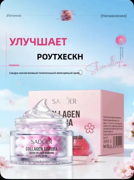 САДОЕР ПИТАТЕЛЬНЫЙ ЖЕМЧУЖНЫЙ КРЕМ С КОЛЛАГЕНОМ SAKURA ЭФФЕКТИВНОСТЬ Крем впитывается в кожу всего за одно применение, гл — фото 12