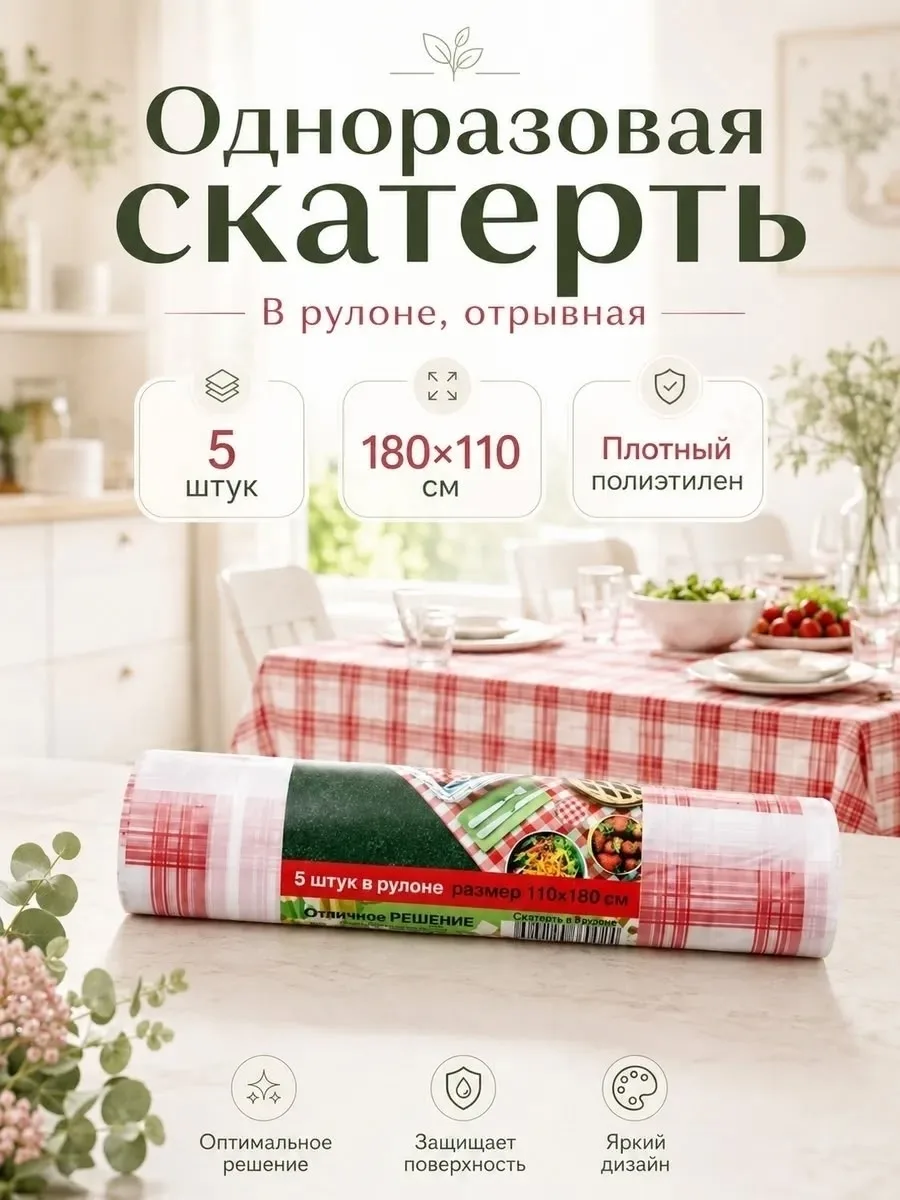 Посуда Скатерть одноразовая для стола в рулоне — фото 1