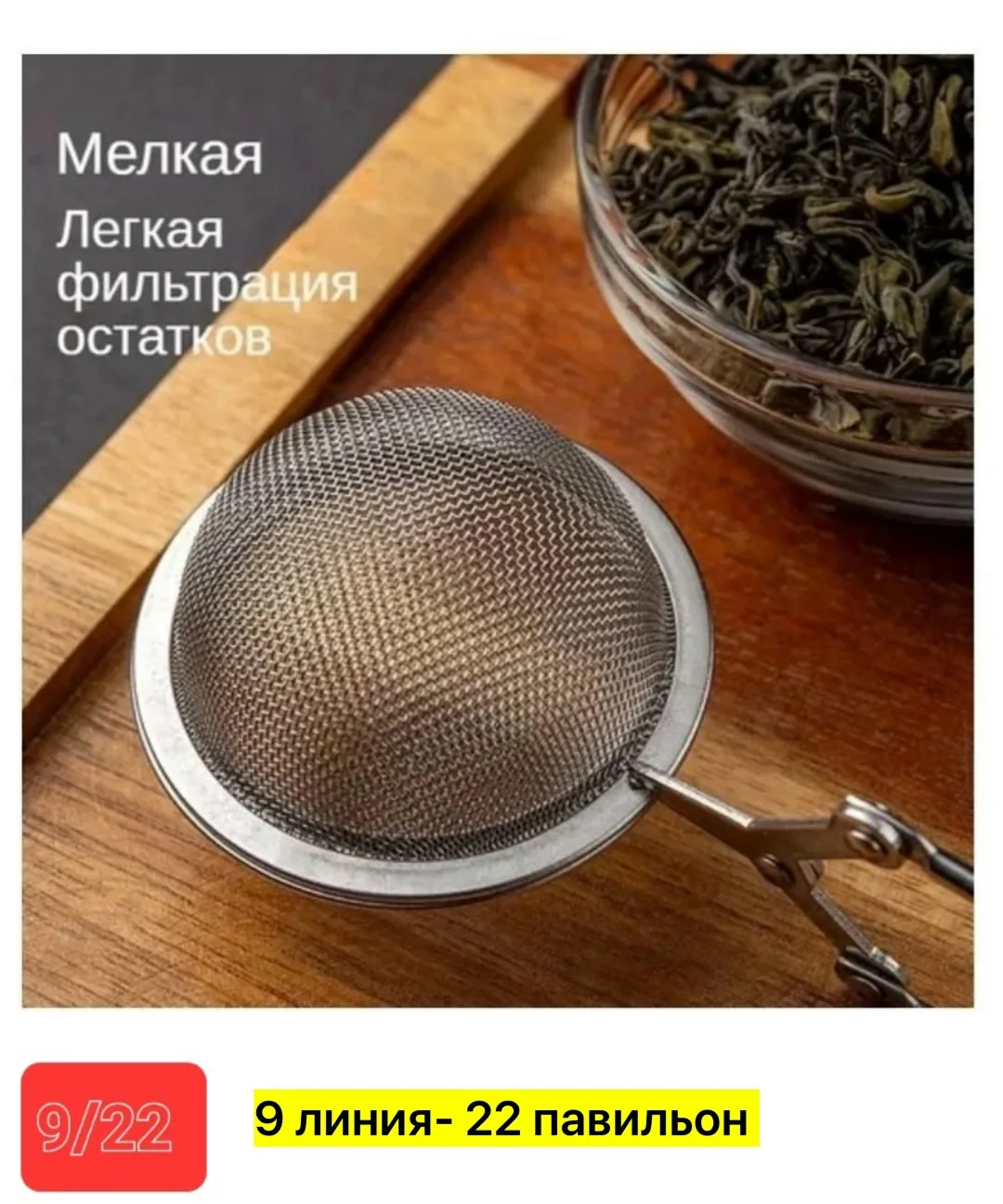 Очки Сито для муки и овощей, нержавейка — фото 4