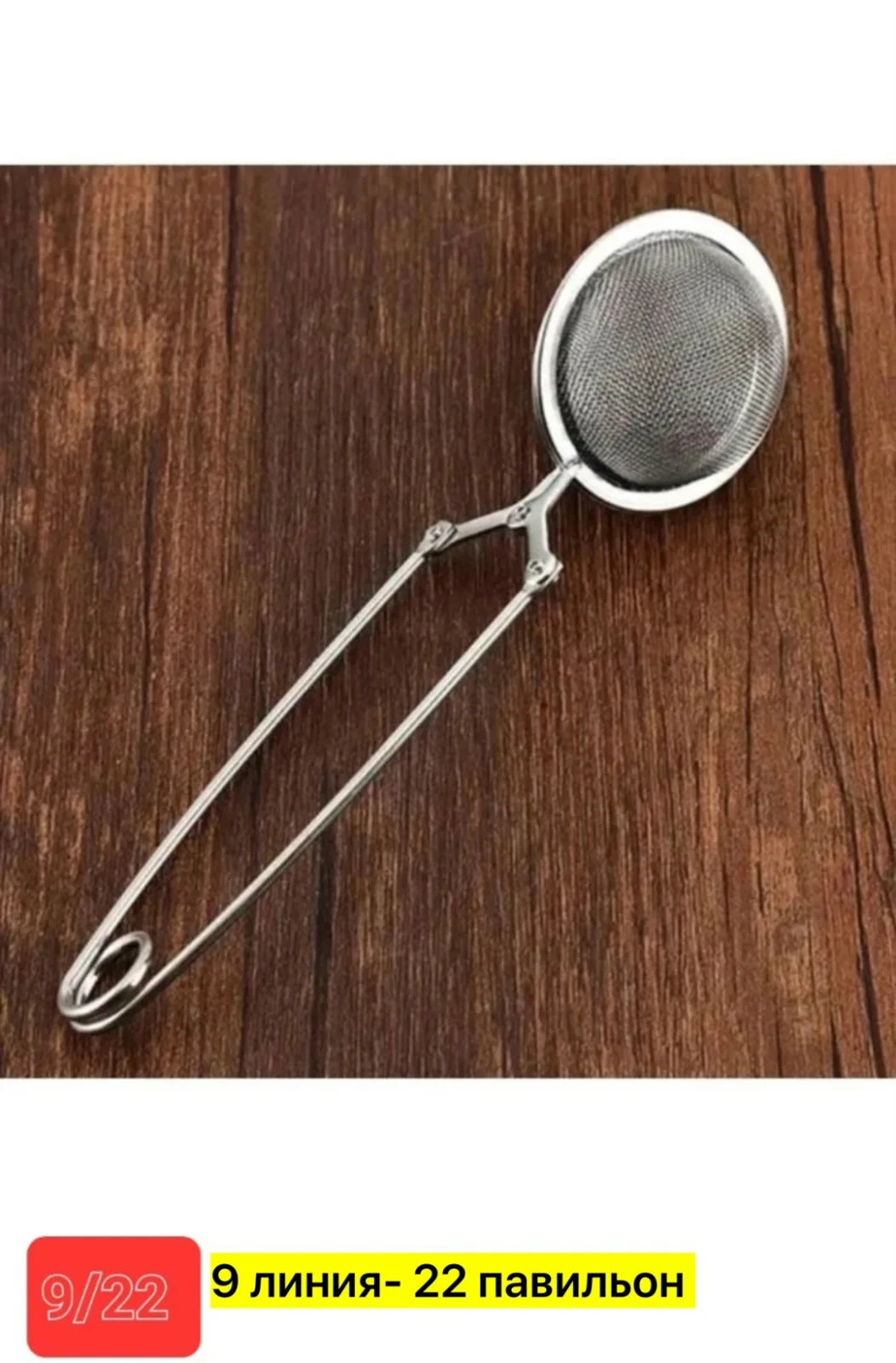 Очки Сито для муки и овощей, нержавейка — фото 5