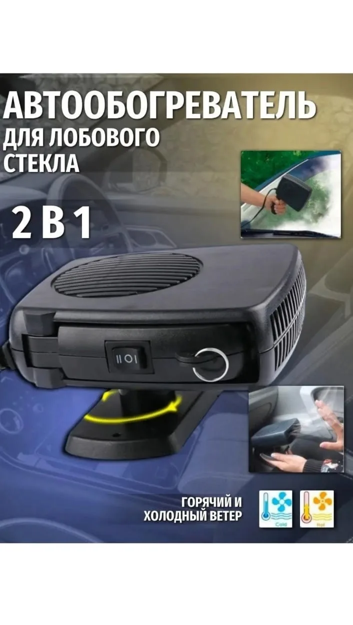 Шапка Обогреватель лобового стекла и салона — фото 1