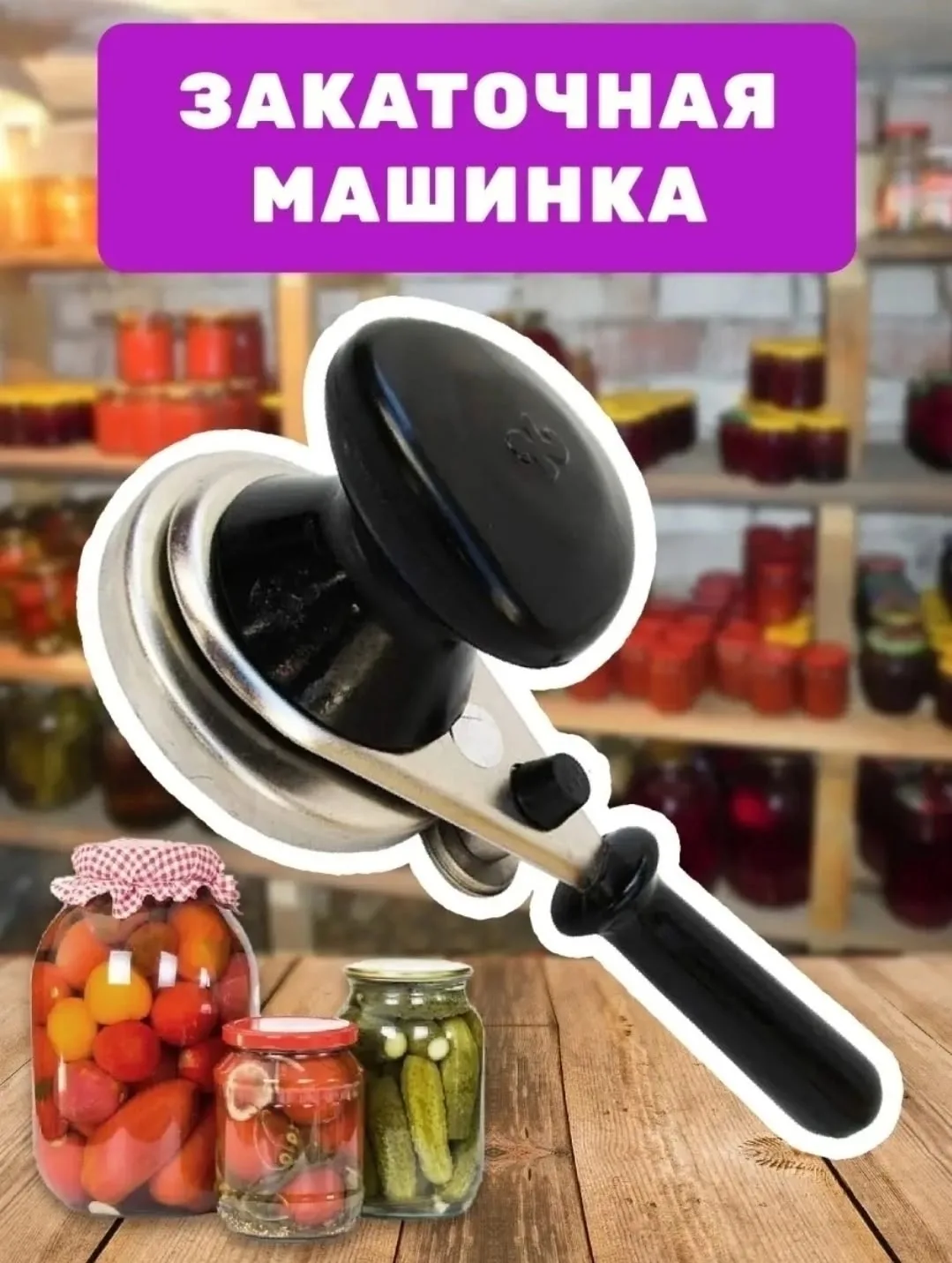 Закаточная машинка Кременчуг полуавтомат — фото 2