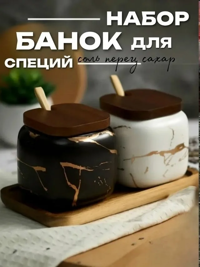 Набор баночек для специй, для сыпучих продуктов — фото 1