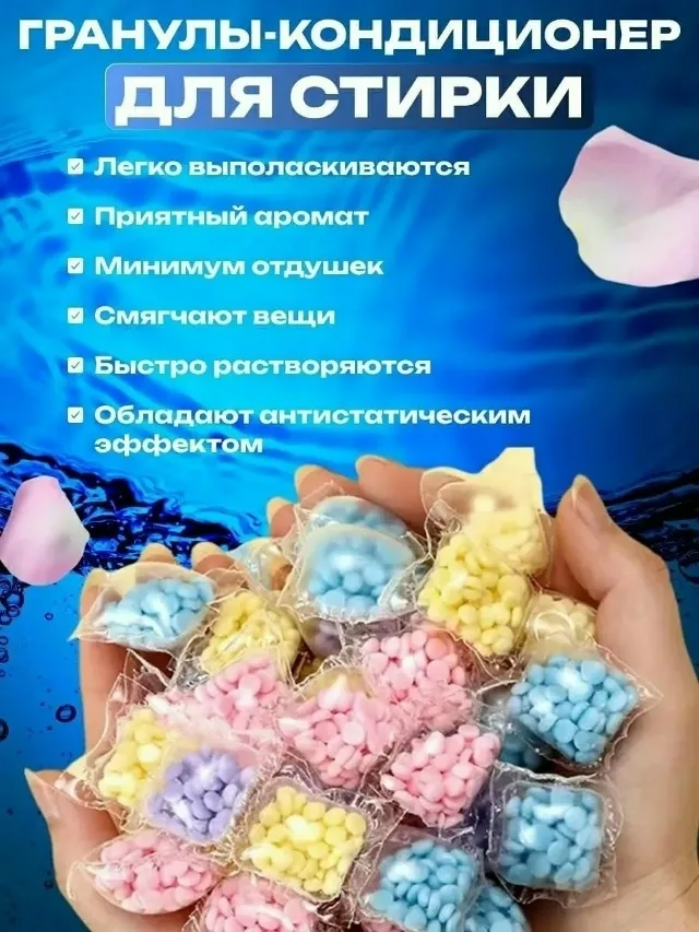 Игрушка Парфюмированный кондиционер для белья в гранулах — фото 3