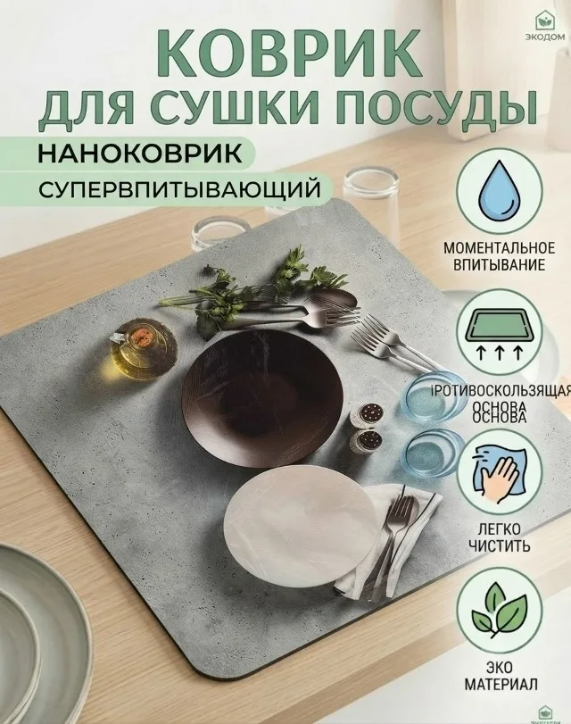 СУПЕРВПИТЫВАЮЩИЙ ЭФФЕКТ Наноструктура диатомита мгновенно поглощает влагу, оставляя поверхность под посудой абсолютно су — фото 2