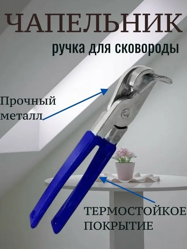 Чапельник, сковородник — фото 4