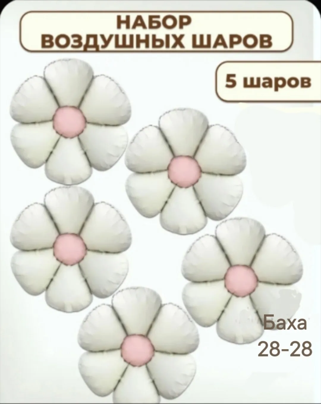 Игрушка Воздушный шар Ромашка — фото 4