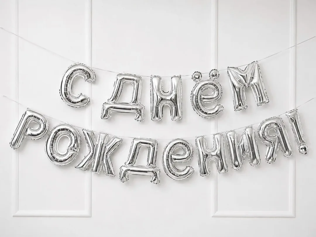 Игрушка Воздушные шары с днем рождения — фото 3