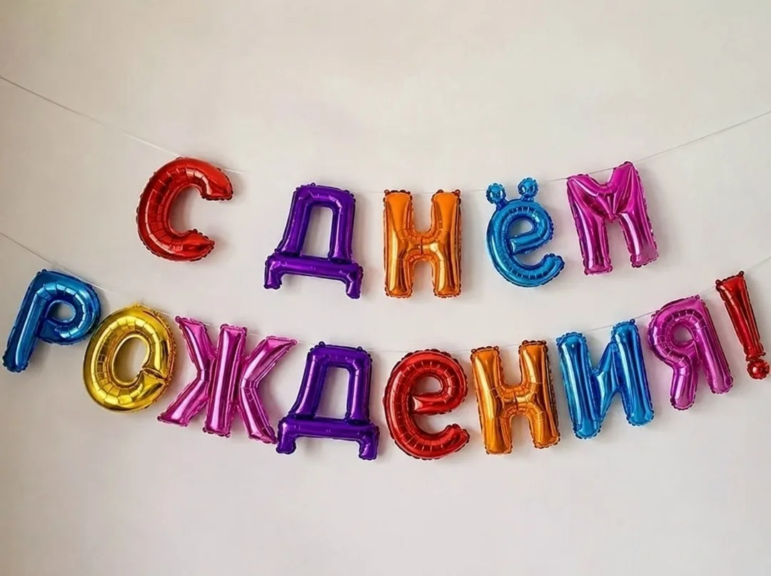 Воздушные шары с днем рождения — фото 3