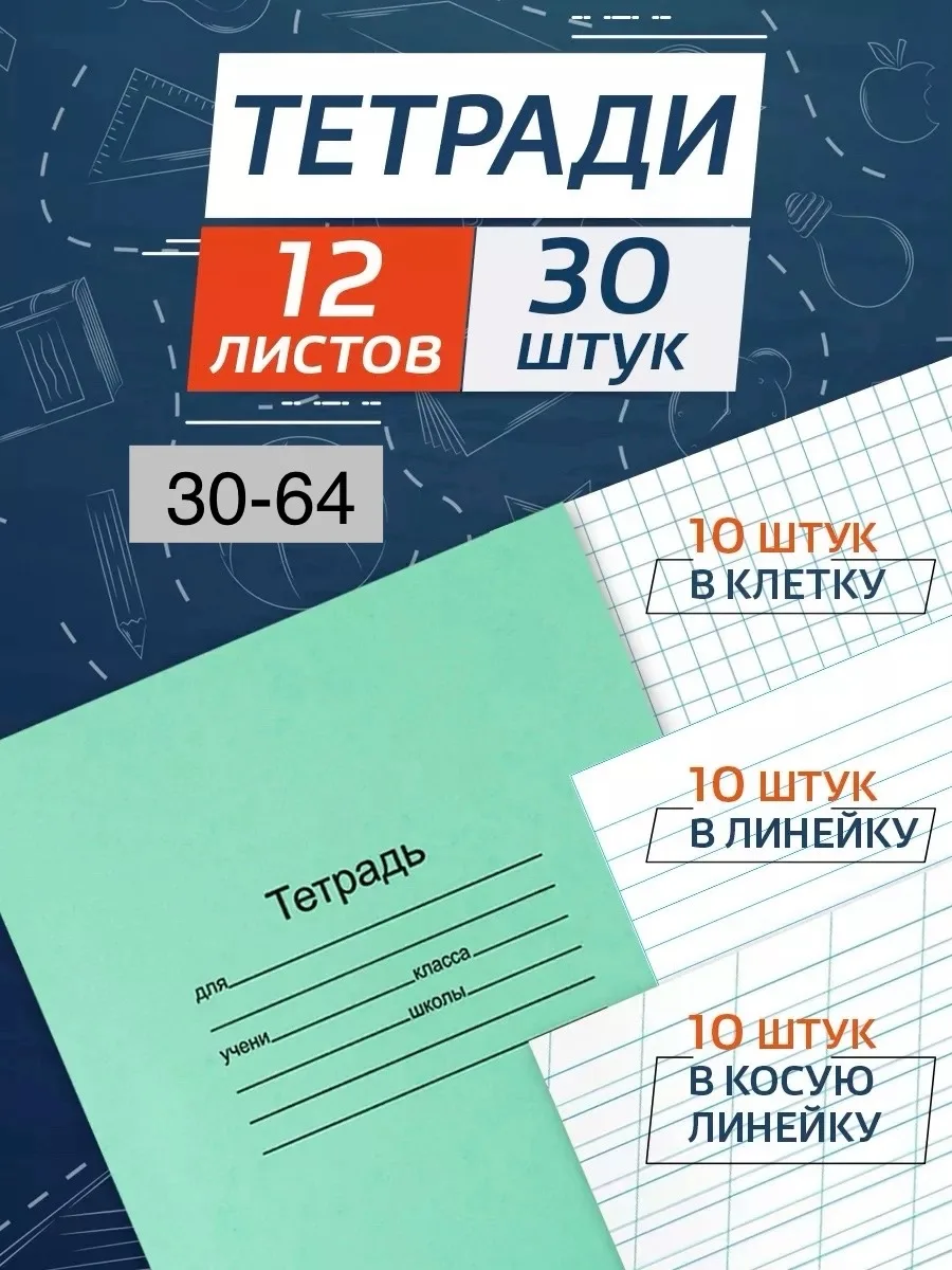 Тетради в клетку, линию, косую линию 12 листов набор по