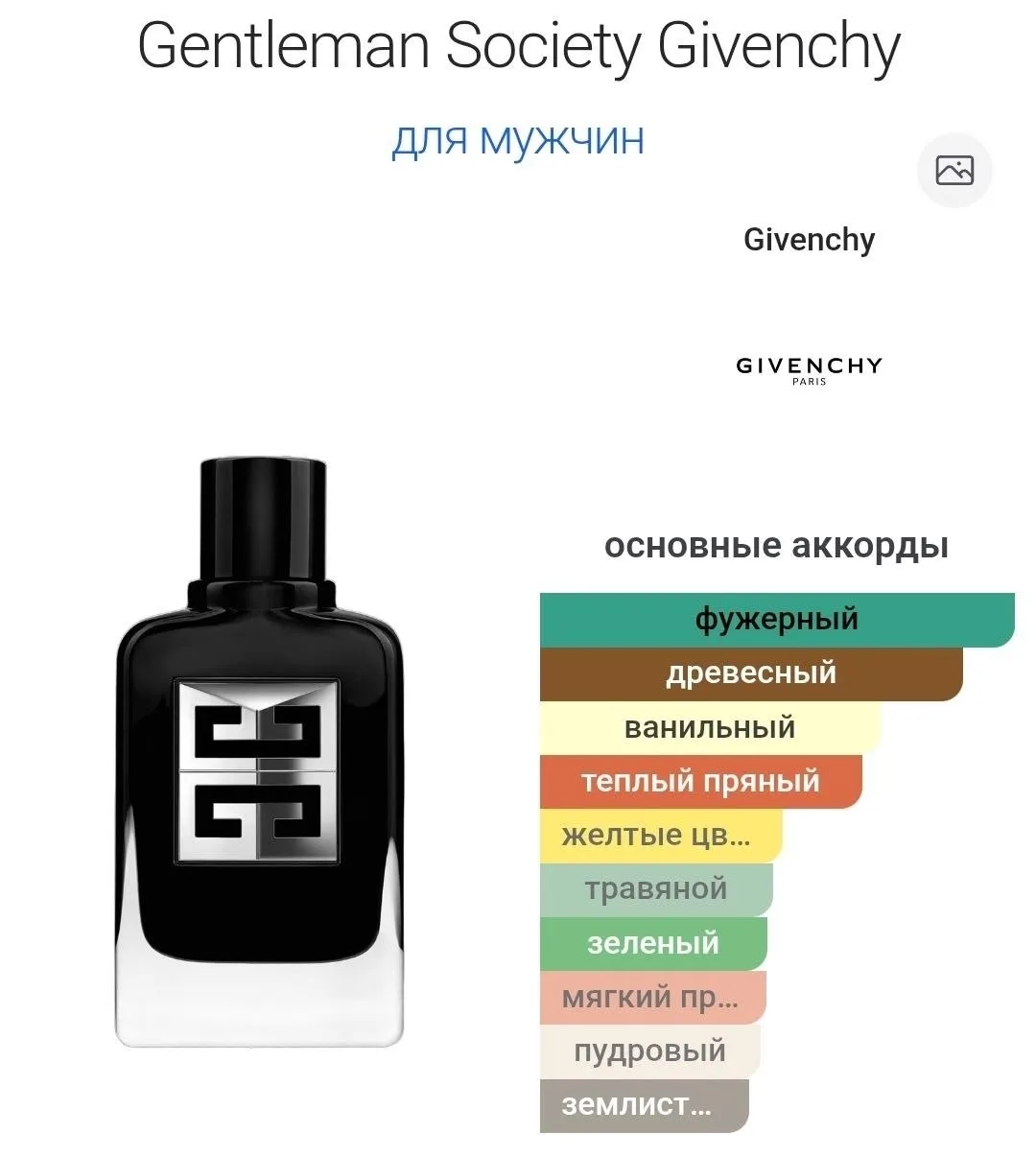 Gentleman Society Givenchy — древесный фужерный аромат для мужчин — фото 2