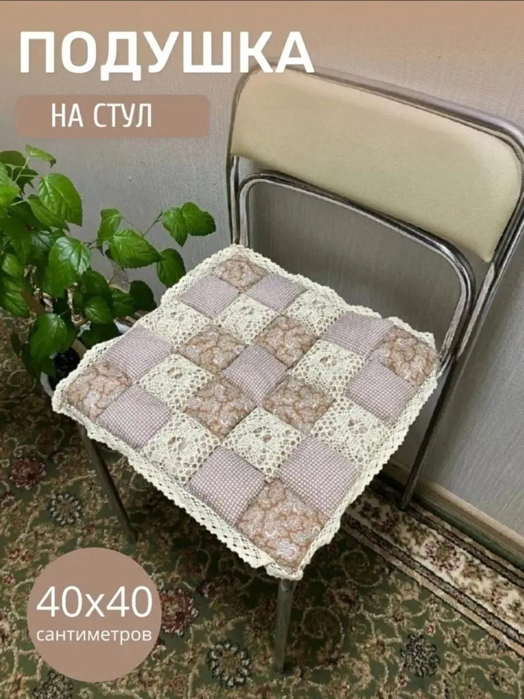 Посуда Сидушка на стул трикотажный, синтепон — фото 1