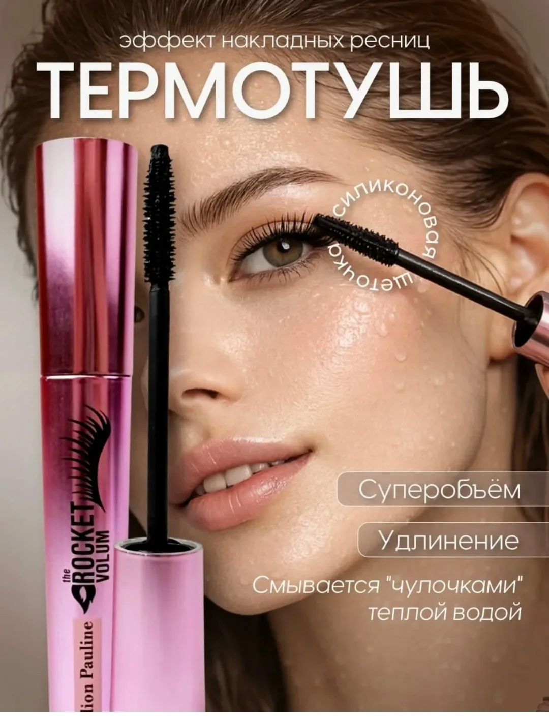 Тушь термостойкая формирует на каждой реснице тонкое чулочное покрытие, обеспечивая эффект удлинения и объема без комочк — фото 2