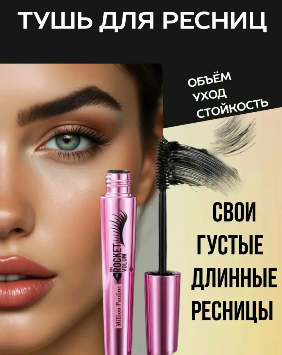 Тушь термостойкая формирует на каждой реснице тонкое чулочное покрытие, обеспечивая эффект удлинения и объема без комочк — фото 4