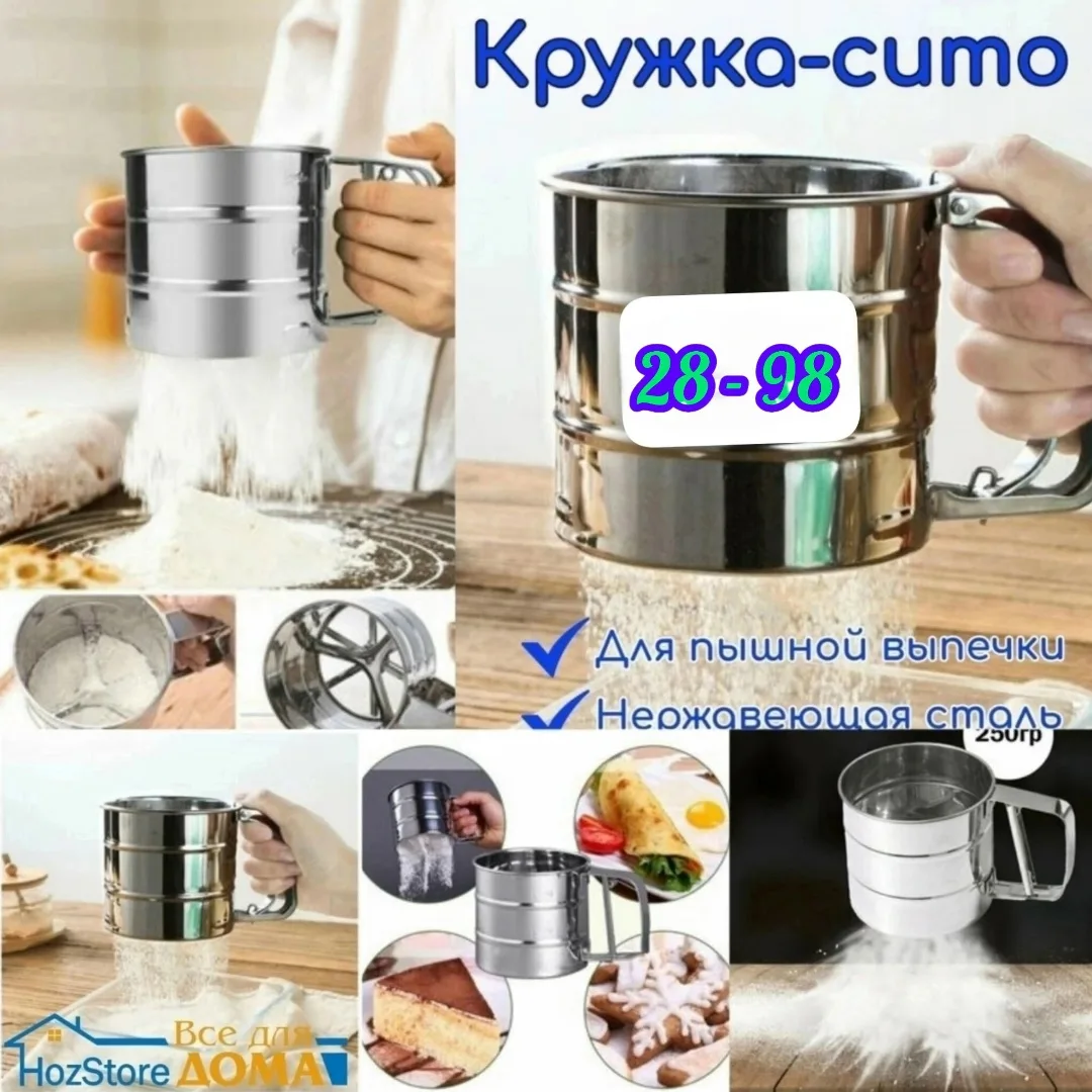Посуда Кружка-сито для муки из нержавеющей стали