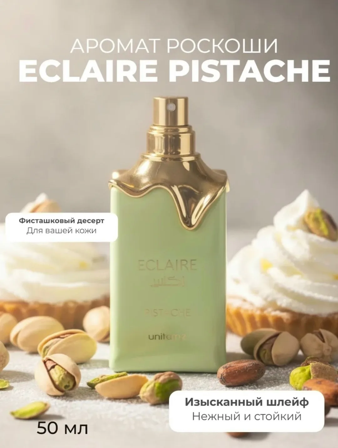 Блузка Lattafa Eclaire Pistache ПАРФЮМЕРНАЯ ВОДА — фото 1