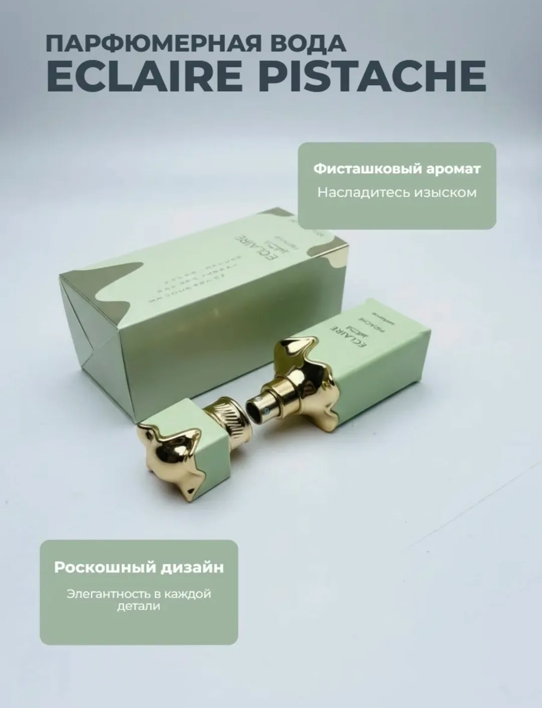 Блузка Lattafa Eclaire Pistache ПАРФЮМЕРНАЯ ВОДА — фото 4