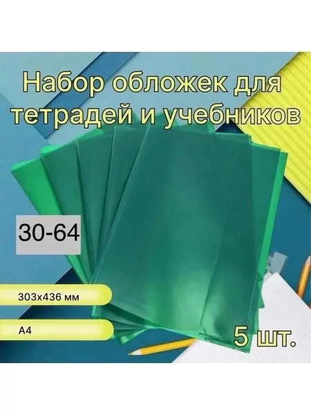 Набор обложек для тетрадей ф.А4, Апельсиновая корка, зеленая, 95мкр., х436 мм — фото 6