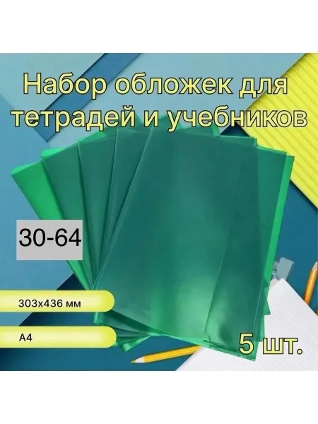 Набор обложек для тетрадей ф.А4, Апельсиновая корка, зеленая, 95мкр., х436 мм — фото 13