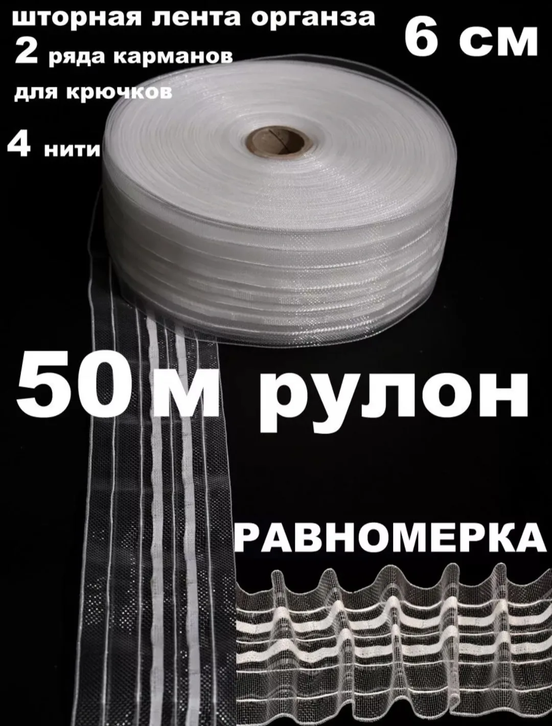 Рубашка Тесьма шторная органза #605о