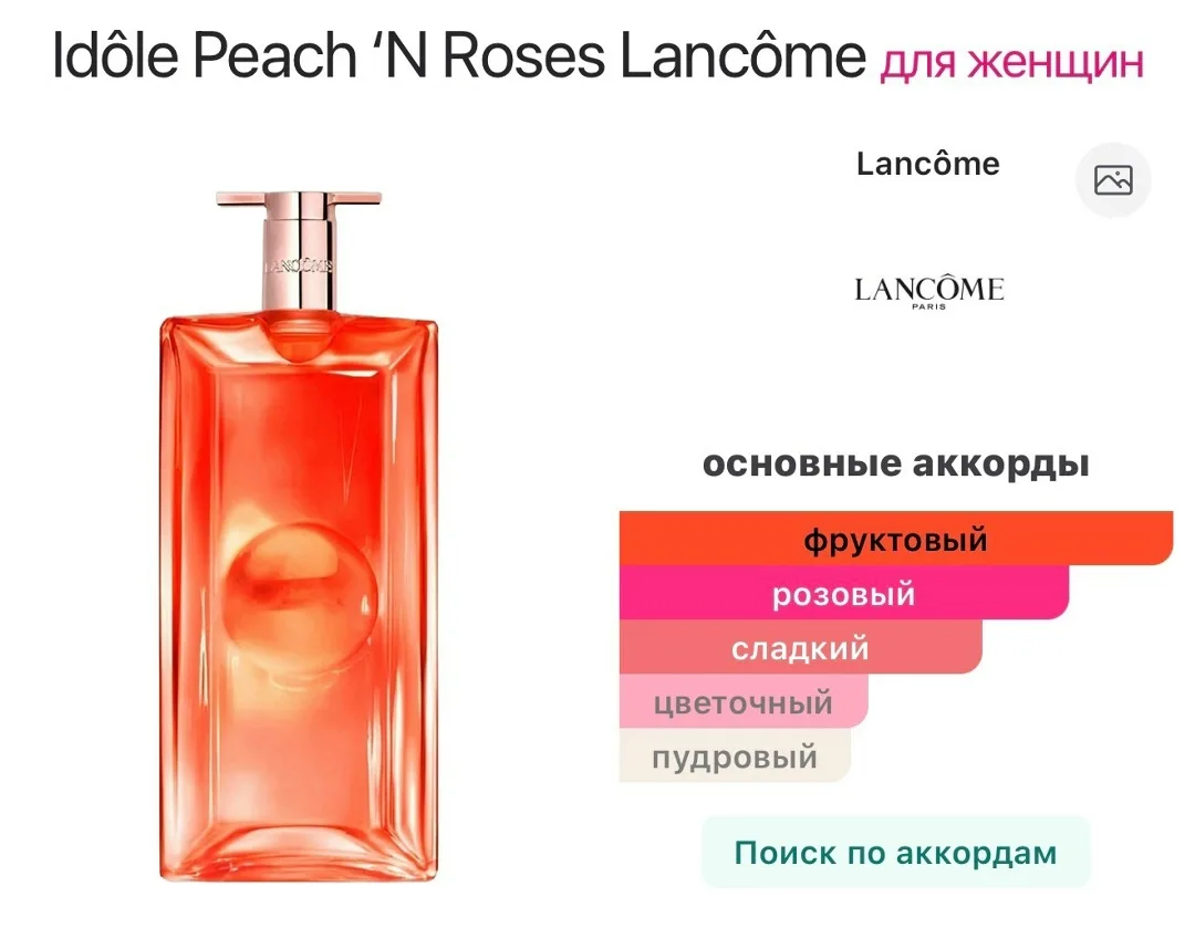 Аромат Peach ‘N Roses Lancôme — фото 2