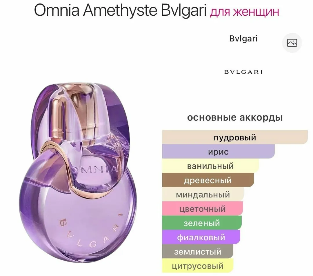 Omnia Amethyste Bvlgari женский цветочно-древесно-мускусный аромат 2006 — фото 3