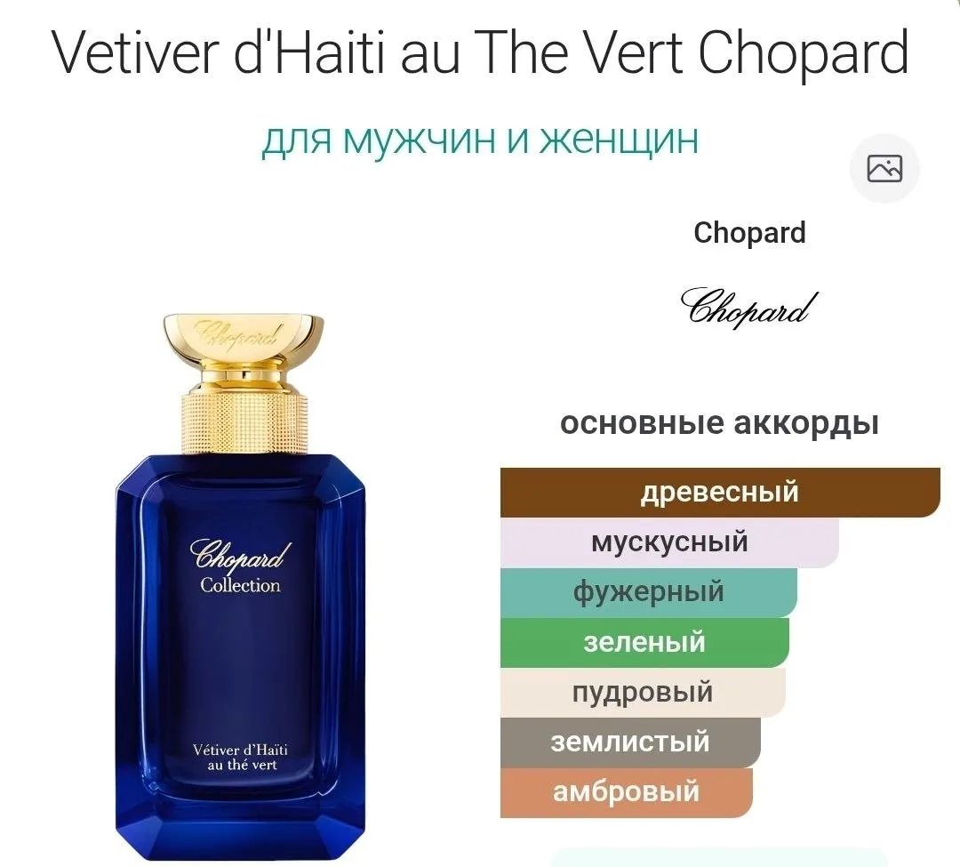 Блузка Chopard Vetiver — фото 2