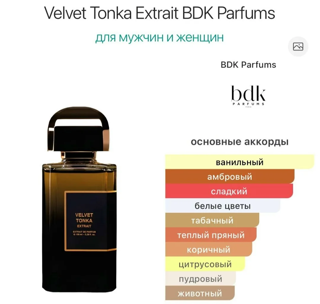 BDK Parfums Velvet Tonka Extrait 2026 унисекс — фото 5