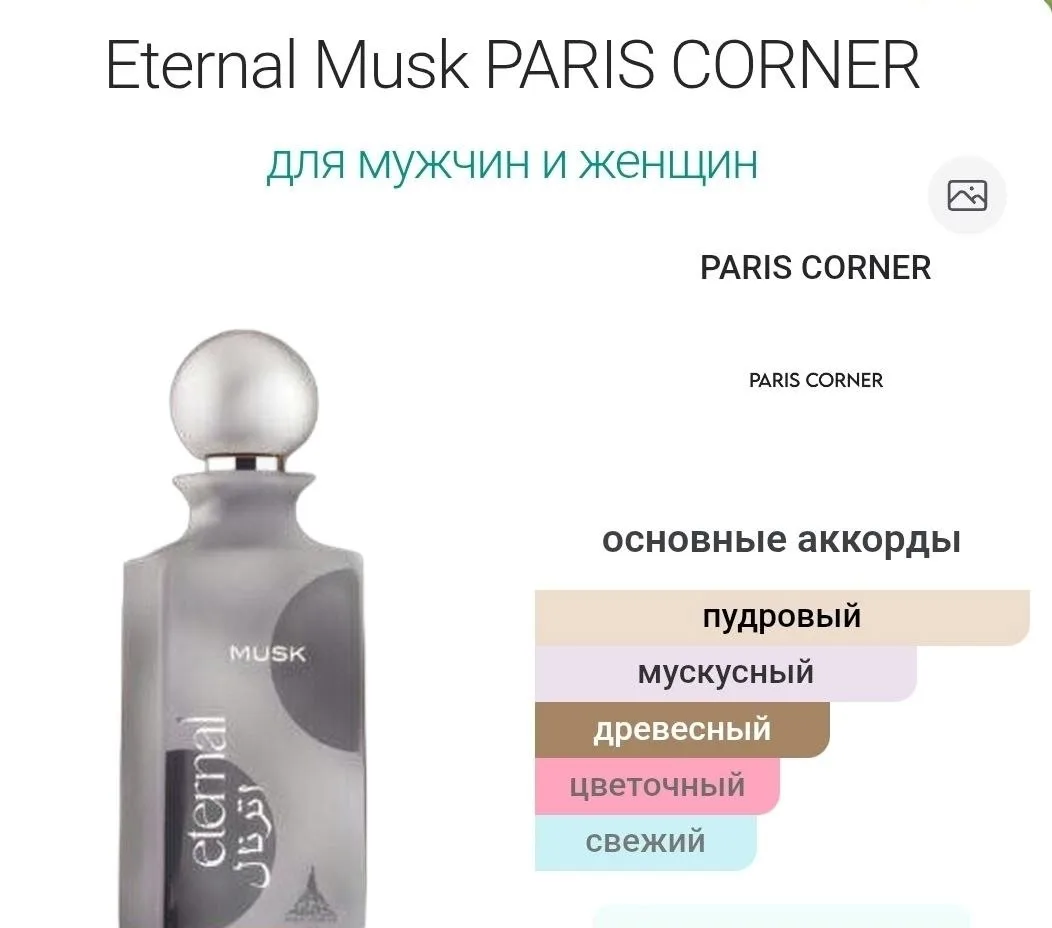 Аромат Eternal Musk PARIS CORNER — фото 3