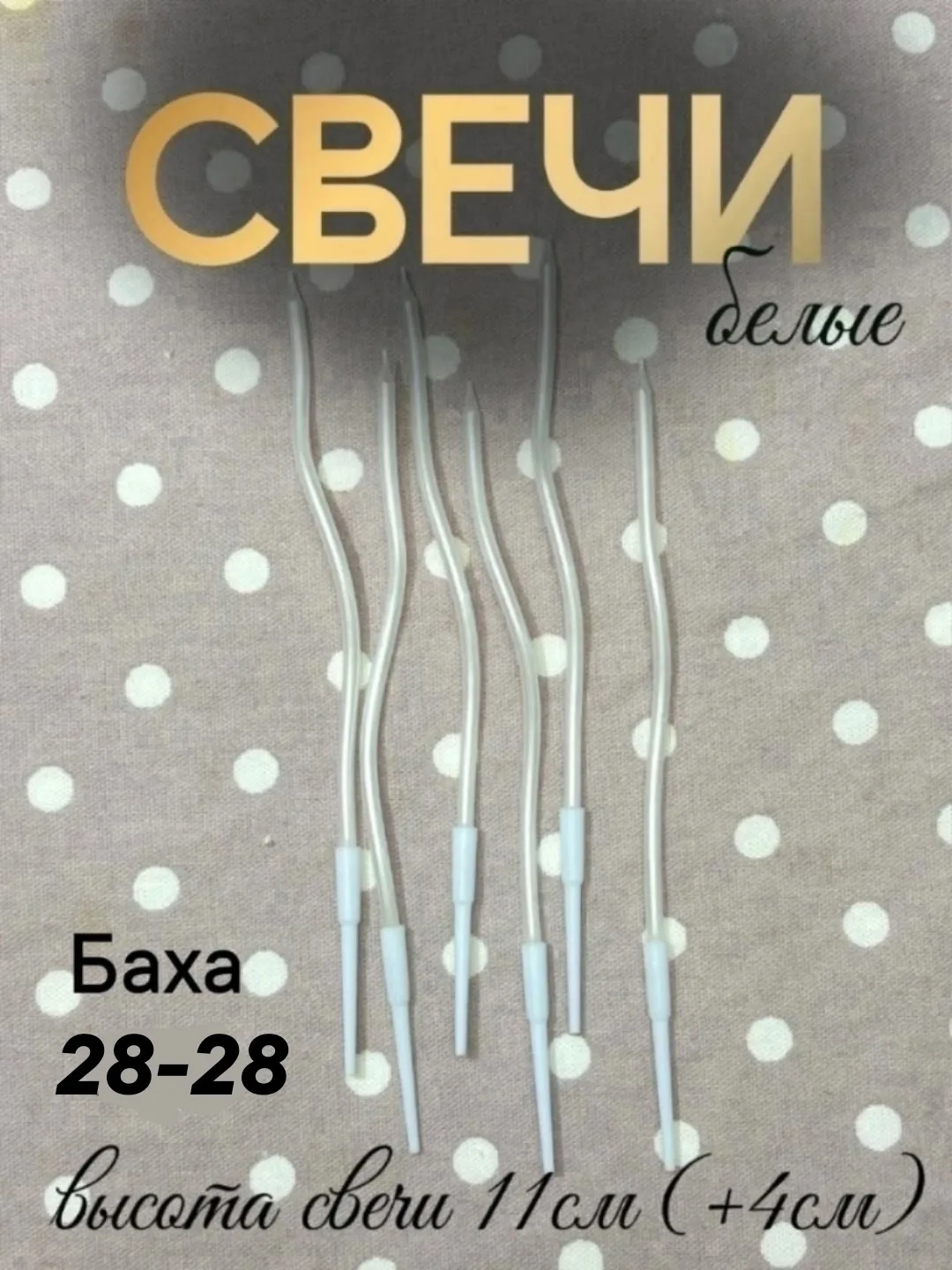 Свечи для торта длинные, витые, синие, разноцветные, белые — фото 5