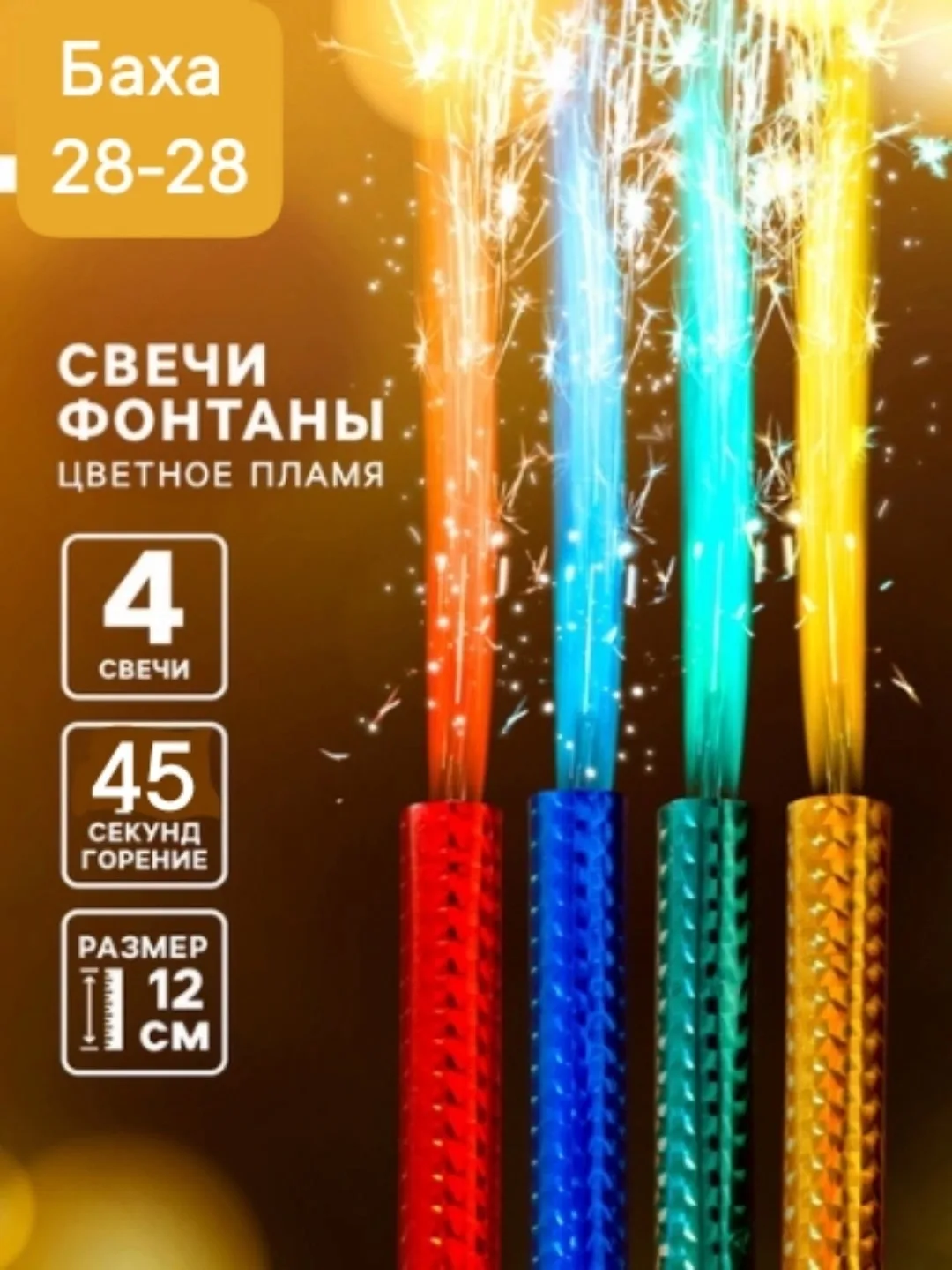 Игрушка Набор свечей фонтанов для торта — фото 1