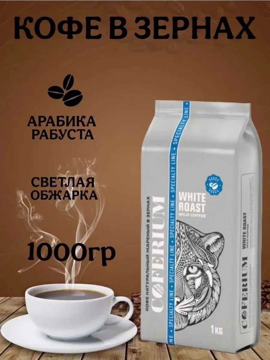 Аромат КОФЕ натуральный жареный арабика в зернах Coferium — фото 1